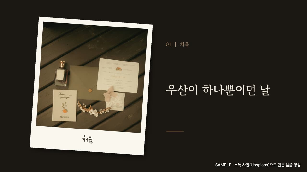 샘플 영상 장면: 폴라로이드 사진과 '우산이 하나뿐이던 날' 자막