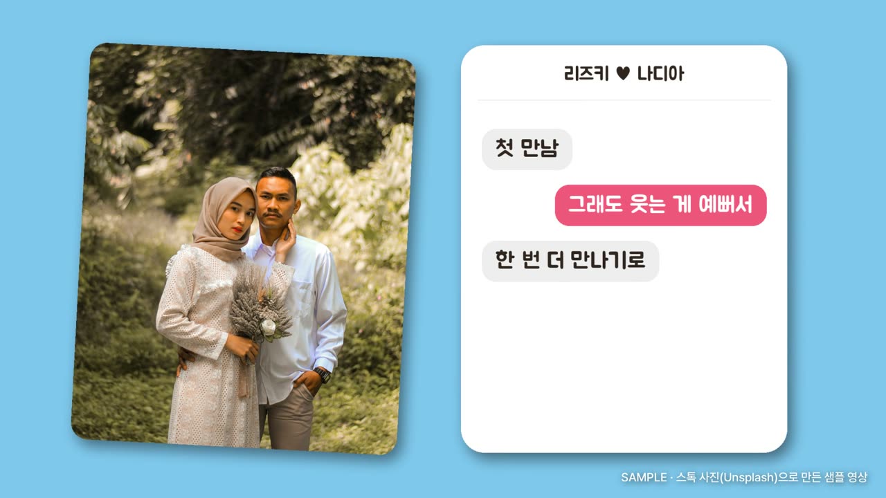 샘플 영상 장면: 커플 사진 옆에 설문 답으로 쓴 사연 자막이 메신저 말풍선으로 나오는 화면